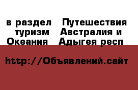  в раздел : Путешествия, туризм » Австралия и Океания . Адыгея респ.